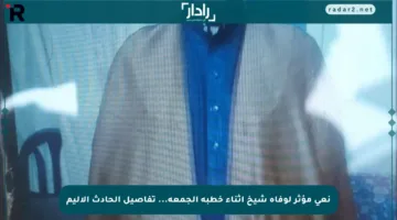 نعي مؤثر لوفاة شيخ أثناء خطبة الجمعة… تفاصيل الحادث الأليم